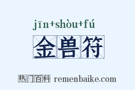 金兽符是什么意思的图片